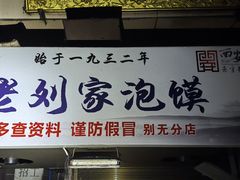 -老刘家泡馍·陕西老字号(钟楼广济街店)