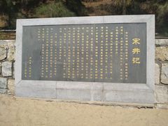 -宋井风景区