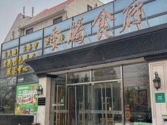 -云腾食府·云南菜