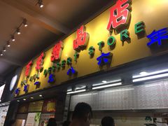 门面-百花传统甜品店(原址店)