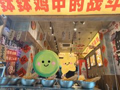 -嘉州鲜知味钵钵鸡(奎星楼店)