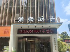-淮扬厨子(健康路店)