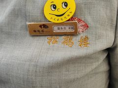 -松鹤楼(月坛店)