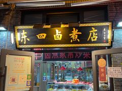 门面-东四卤煮店(东四北大街店)