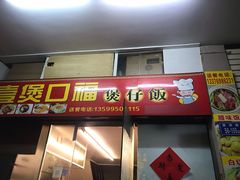 门面-壹煲口福煲仔饭(中山路店)