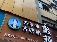 -方爷爷·方奶奶蜜藕