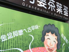 -金盆阿嬷香菇茶叶蛋(玄光店)
