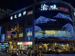 -渝味川菜(夜宵航母店)