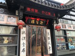 门面-欣旺·迎宾楼·百年无锡菜