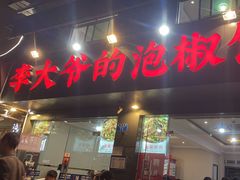 -李大爷的泡椒馆(冉家坝店)