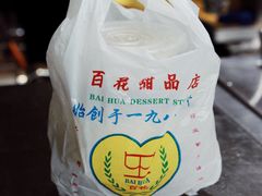 -百花传统甜品店(原址店)