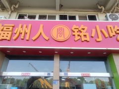 -福州人铭小吃