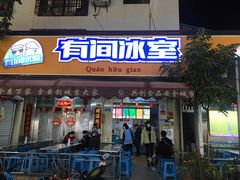 门面-有间冰室(侨港风情街店)