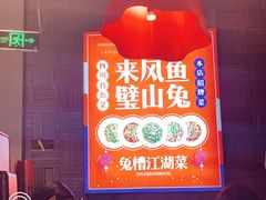 -兔槽江湖菜·重庆璧山兔(水围店)