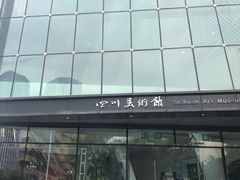 -四川美术馆