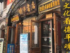 -连云港民主路老街