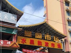 -曼阁市场水果批发市场