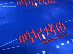 -鸣记脆皮烤鱼·海鲜烤鱼(三八广场店)