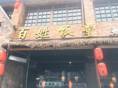门面-打酱油·非遗淮扬菜(瘦西湖梅岭店)