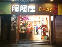 -陶陶居饼家(惠福东路店)