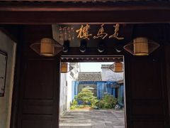 -走马楼饭庄(慈城古县城店)