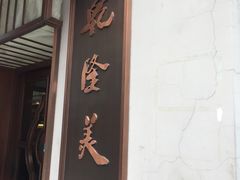 -乾隆美食·本帮菜(黄河路店)