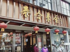 门面-泰合素食(双流店)