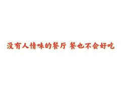 -很久以前羊肉串(朝阳路店)