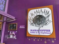 -HANA COFFEE(长寿路店)