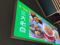 -吉湘镇(望京店)