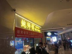 门面-鲍师傅糕点(国金街店)