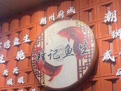 -官塘锋记鱼生·生腌·砂锅粥(牌坊街店)