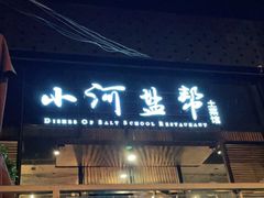 门面-小河盐帮·私家菜·烤鸭(三元桥·霄云路店)