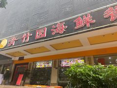 -青竹园海鲜餐厅(海天路店)