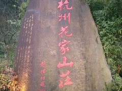 -杭州花家山庄