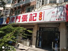 -津门张记包子铺(津塘路店)