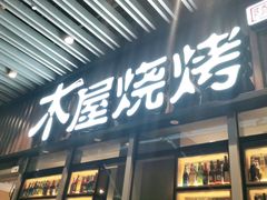 门面-木屋烧烤(坂田天安云谷店)