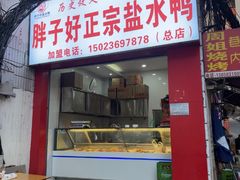 -胖子好盐水鸭(总店)