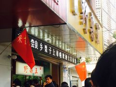 -阿男野栗王(金门路店)