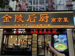 -金陵后厨·南京菜(新街口秣陵路店)