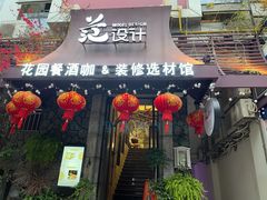 门面-范设计花园餐酒咖·中西餐·咖啡厅·酒馆