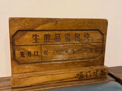 -哑巴生煎(临顿路店)