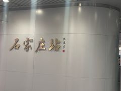 -石家庄站