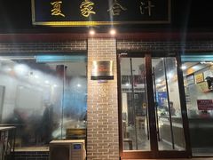 -夏家合汁(天润花园小区店)
