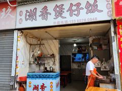 -潮香兴煲仔饭(莲花路店)