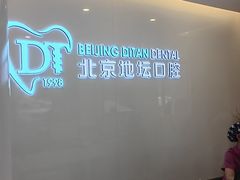 -北京地坛口腔门诊部