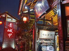 -青城甲(青城山店)