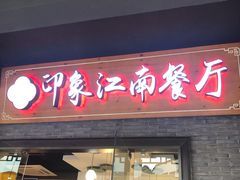 -印象江南(东栅店)
