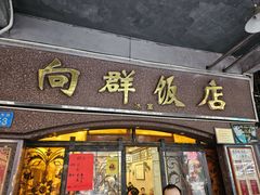 -粤·向群饭店(龙津东路总店)
