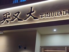 -买又大餐厅(福林里店)